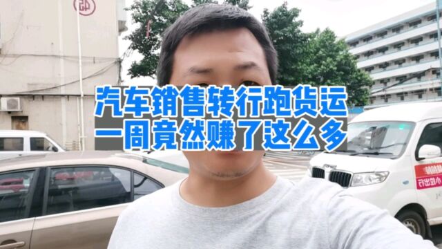 不敢相信,汽车销售转行跑货车,第一周竟然赚了这么多