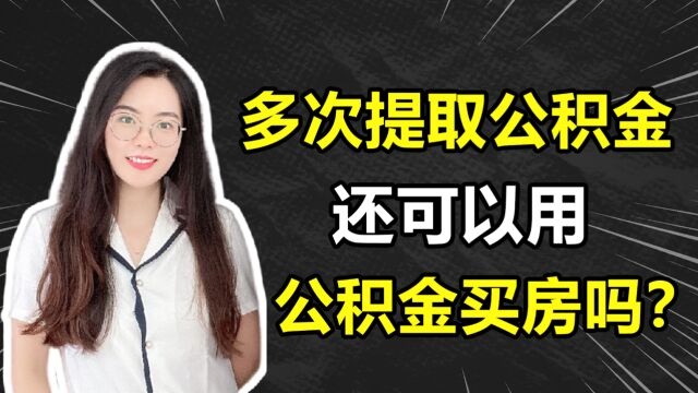 多次提取公积金,还可以用公积金买房吗?