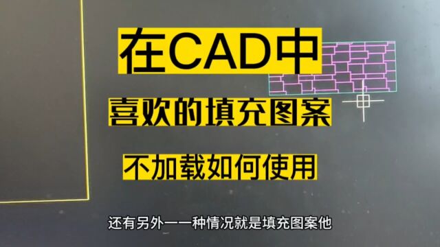 在CAD图纸中遇到喜欢的填充图案不加载如何使用?