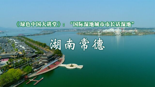 国际湿地城市市长话湿地——湖南常德