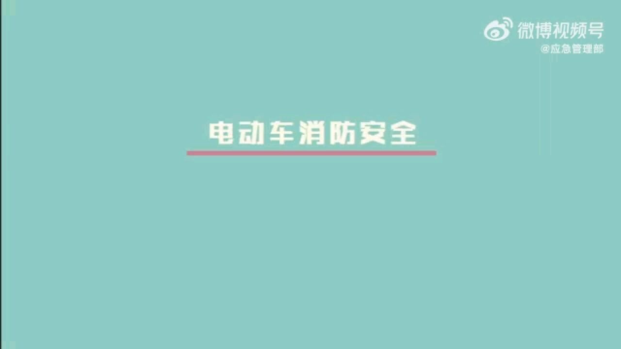 【电动车消防安全“五严禁”】