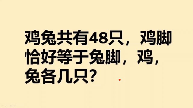 鸡兔共有48只,鸡脚恰好等于兔脚,鸡,兔各多少只?