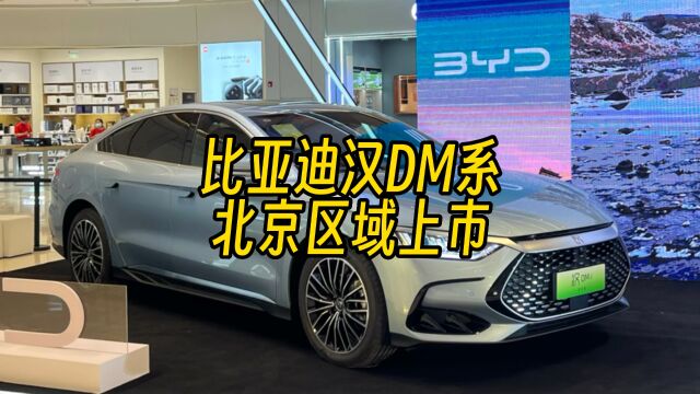 比亚迪汉DM系列北京区域上市