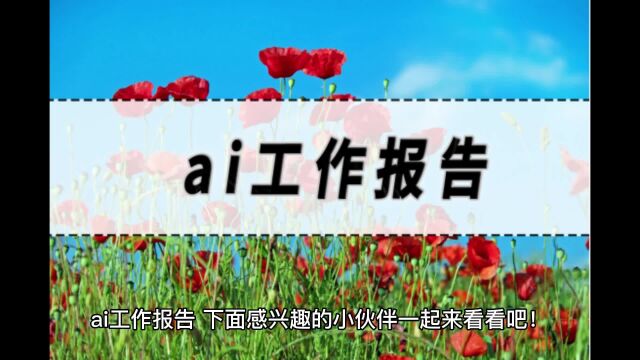 ai工作报告,ai工作报告生成软件!