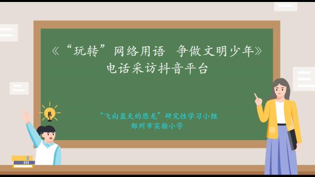 【研究性学习】《“玩转”网络烂梗 争做文明少年》电话采访抖音平台