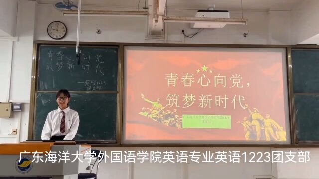 广东海洋大学英语1223团支部“青春心向党,筑梦新征程”主题团日活动