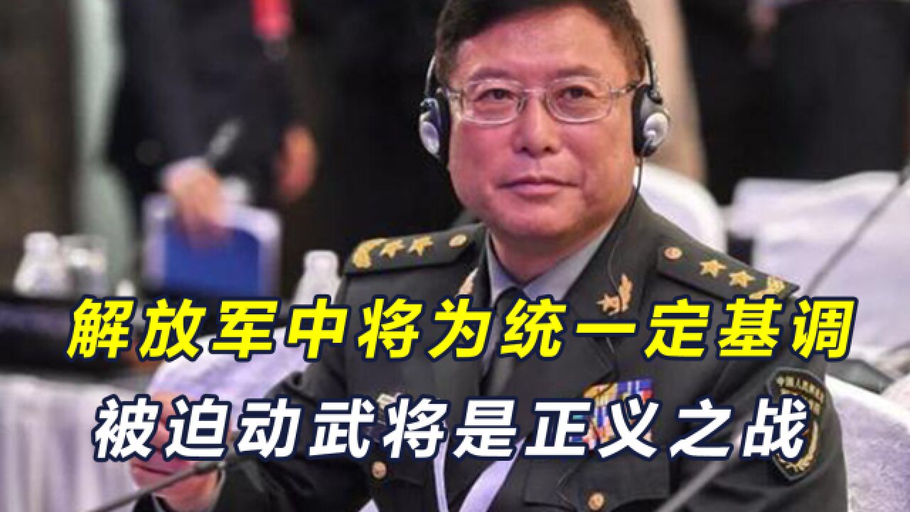 解放军中将:若被迫武力统一,将是正义之战