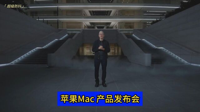 苹果Mac 产品发布会