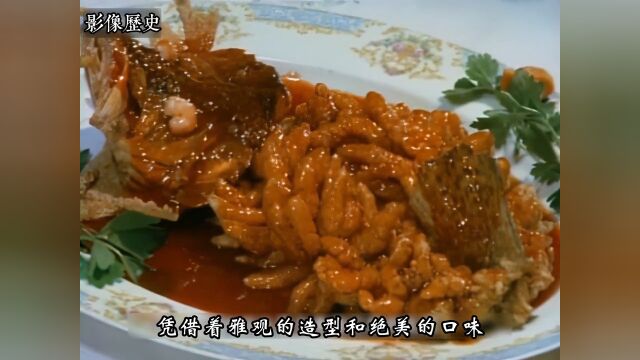 80年代大厨制作松鼠桂鱼影像:色泽鲜艳造型美丽,看着极富食欲!历史老视频80年代珍贵影像