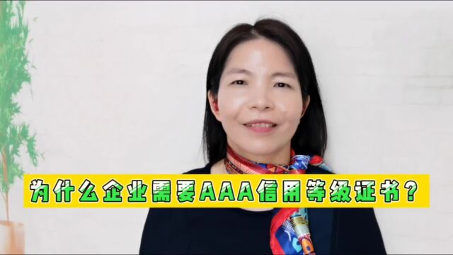 为什么企业需要AAA信用等级证书?