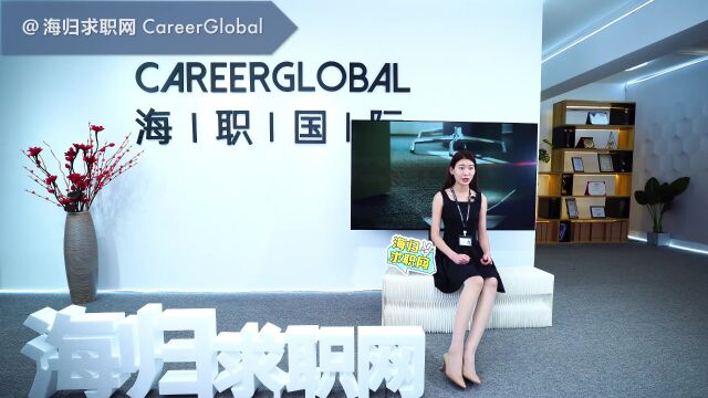 【海归求职网CareerGlobal】海归找工作 | 呆过的公司越多就是工作经验越丰富吗