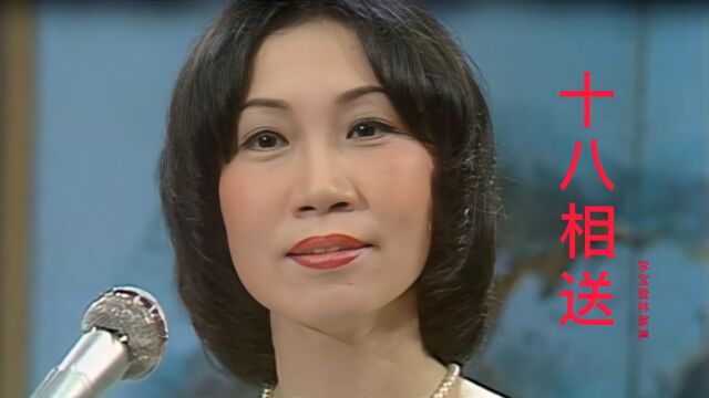 李宝莹林家声《十八相送》,太好听了,经典粤曲,歌声韵味十足