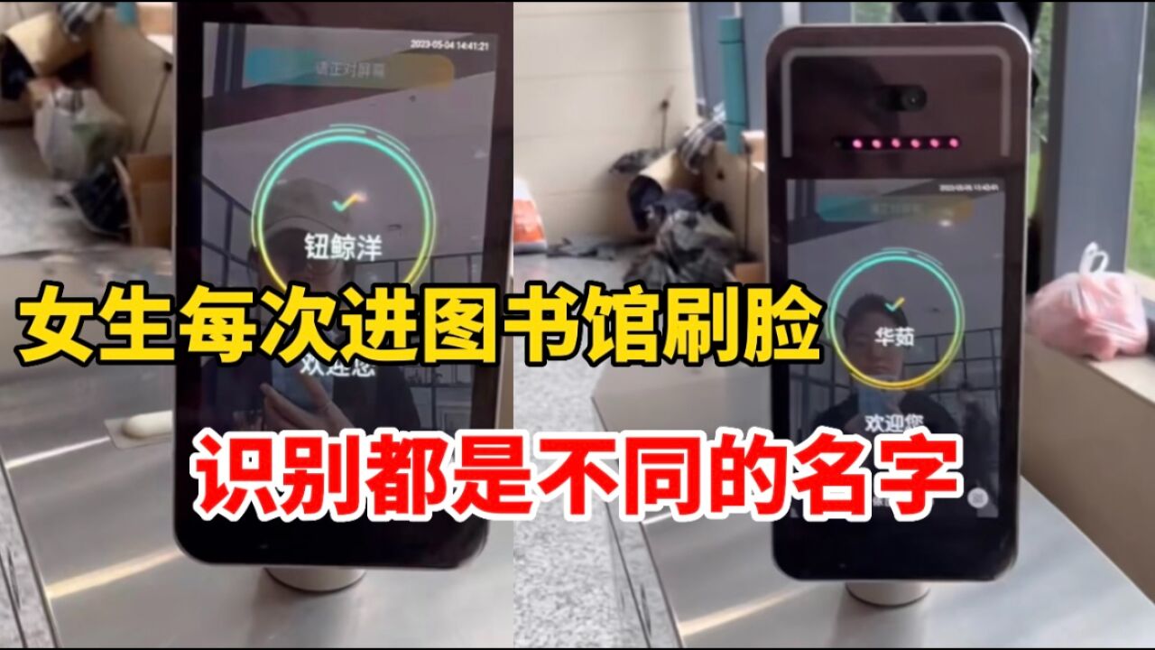 女生每次进图书馆刷脸 人脸识别都是不同的名字