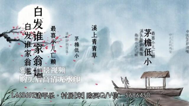 L46369Z清平乐ⷦ‘居[宋]辛弃疾 LED古诗词朗诵背景 舞台背景