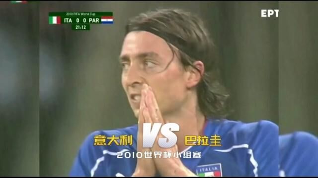 2010南非世界杯小组赛第一轮【意大利vs巴拉圭】#世界杯 #意大利 #足球的魅力