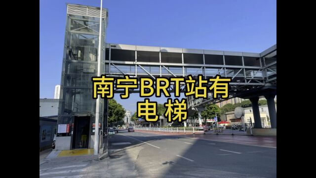 南宁BRT站有电梯