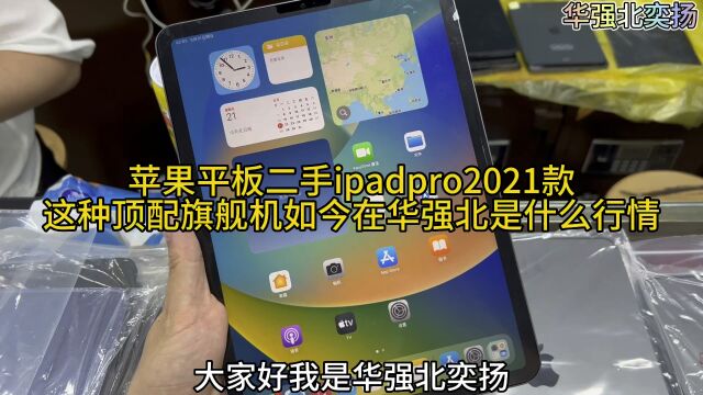 苹果平板ipadpro2021款