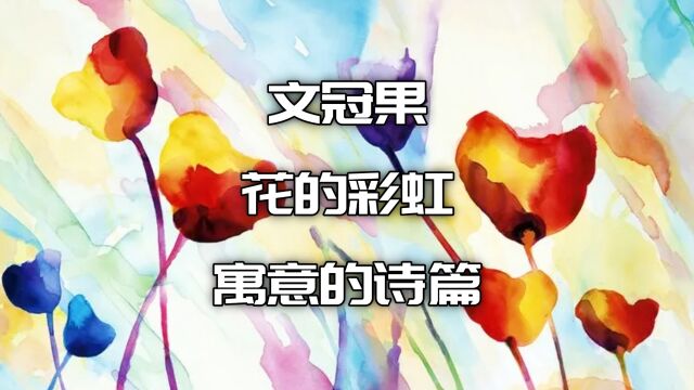 文冠果:花的彩虹,寓意的诗篇