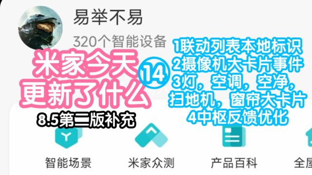 不易的米家今天更新了什么14.联动列表终于有本地标签了,还有很多大卡片优化