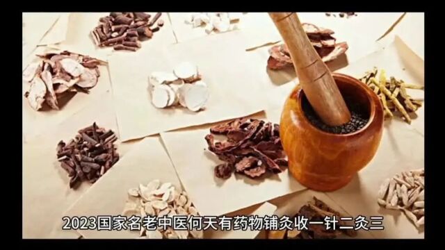 预约开班 兰州何天有教授(国家名老中医 )一针二灸三中药铺灸男科妇科常见病及疑难杂症精讲班 送灸具 3天系统学习+跟诊015天