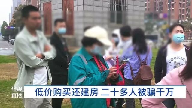 低价购买还建房,武汉已有20多人被骗!金额高达1800多万