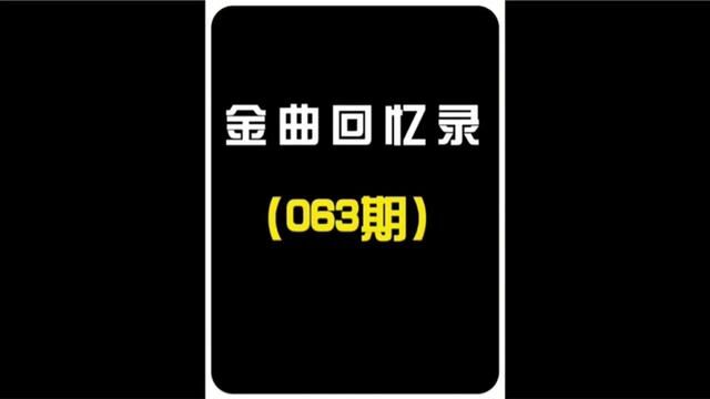 内地男女对唱老歌你会唱几首?#音乐 #伤感音乐 #男女对唱 #经典老歌