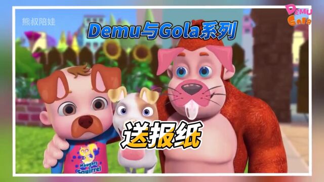 Demu和Gola系列:送报纸