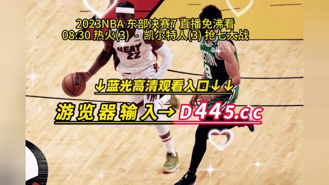 NBA官方录像回放:热火VS凯尔特人G7全场录像(高清)回放凯尔特人VS热火抢七完整比赛