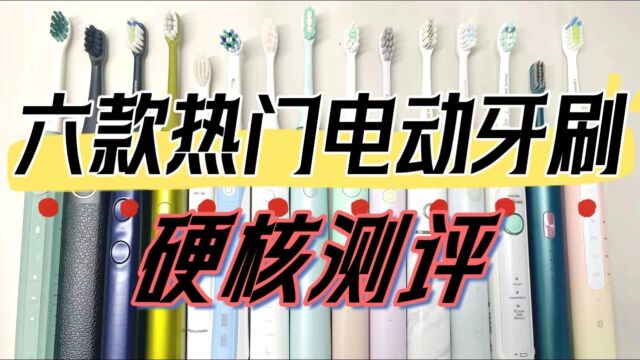 电动牙刷怎么选?硬核分析测评六款电动牙刷!