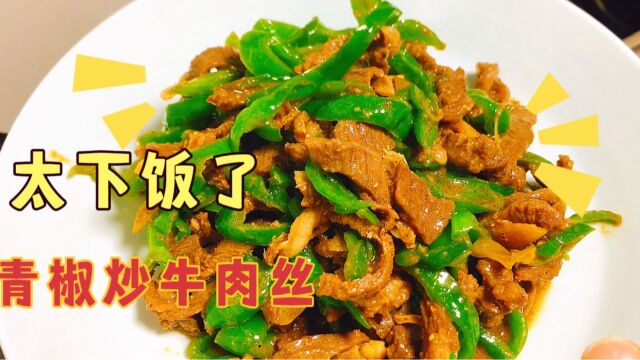 青椒肉丝的家常做法,青椒鲜香爽脆,肉丝鲜嫩多汁,实在太下饭了