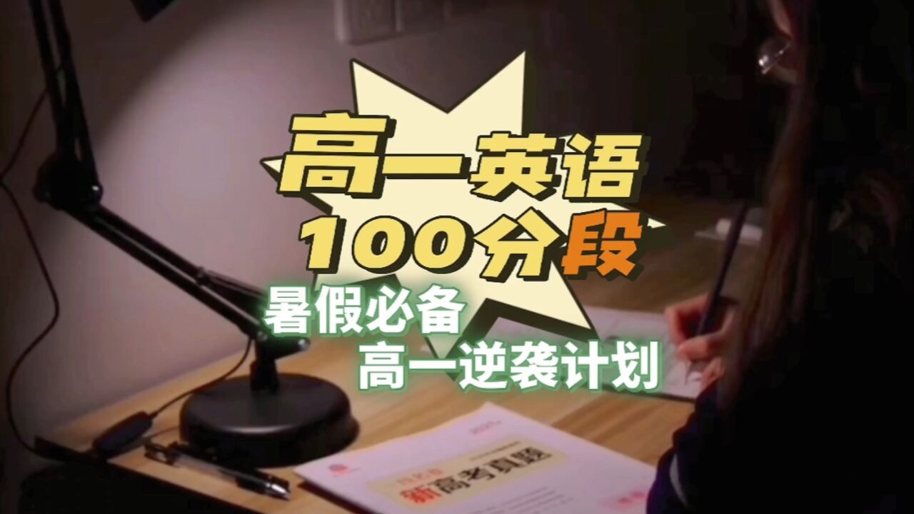 高一英语100分段如何提分?暑假逆袭攻略,两步告别尴尬分数