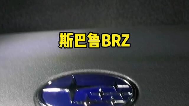 #金刚装甲#斯巴鲁brz #跑车