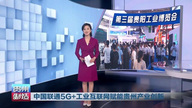 贵州制造丨以“数”为媒 中国联通5G+工业互联网赋能贵州产业创新