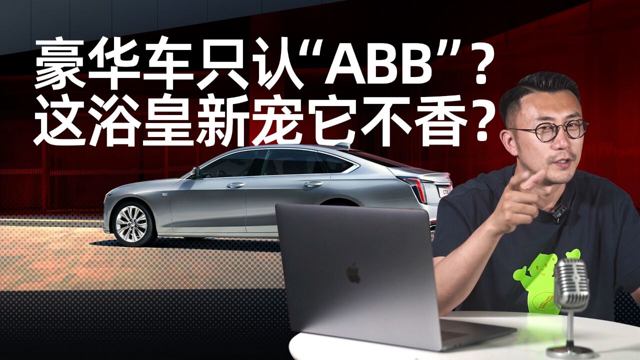 豪华只认“ABB”?这浴皇新宠它不香?