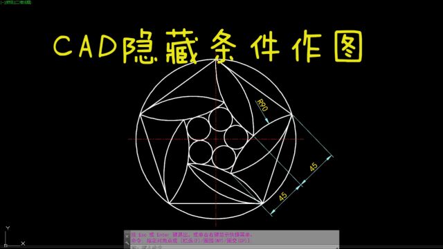 CAD每日一练 CAD隐藏条件作图