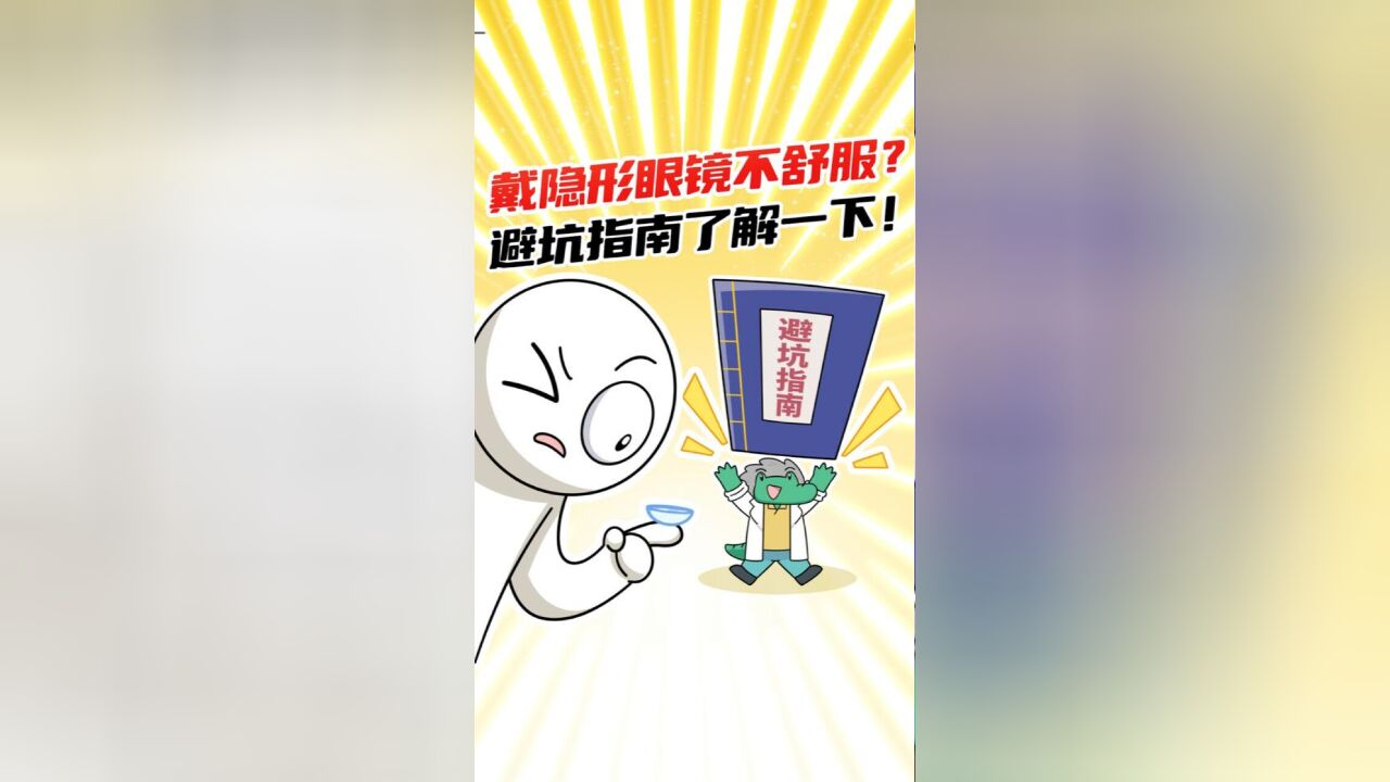 隐形眼镜戴着不舒服?可能是你自己的问题!