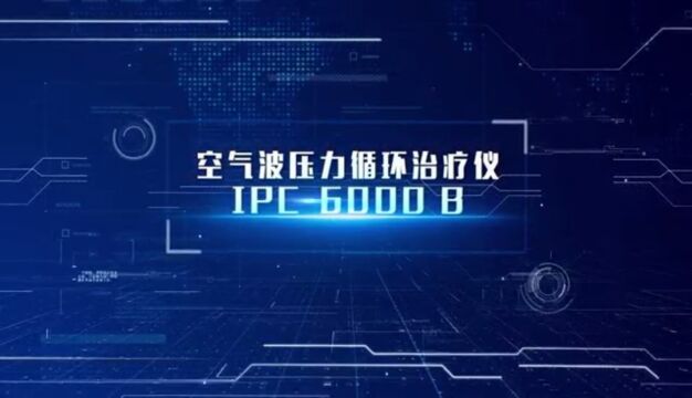 空气波压力循环治疗仪IPC6000B操作视频