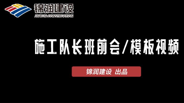 【安全月】锦润建设施工队长班前会规范模板