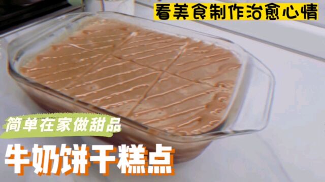 牛奶饼干糕点甜品,在家简单做烘焙,看美食制作治愈心情