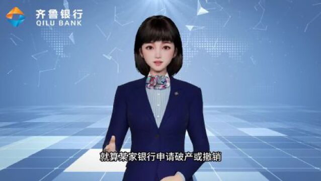 钱存银行安全吗?来听听齐鲁银行的数字员工梦小鲁怎么说