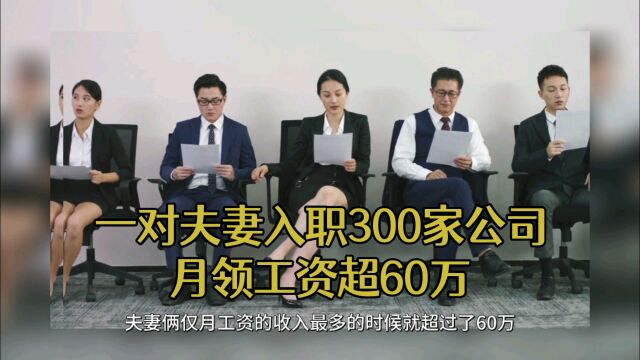 上海一对夫妻入职300家公司领工资,月入超60万