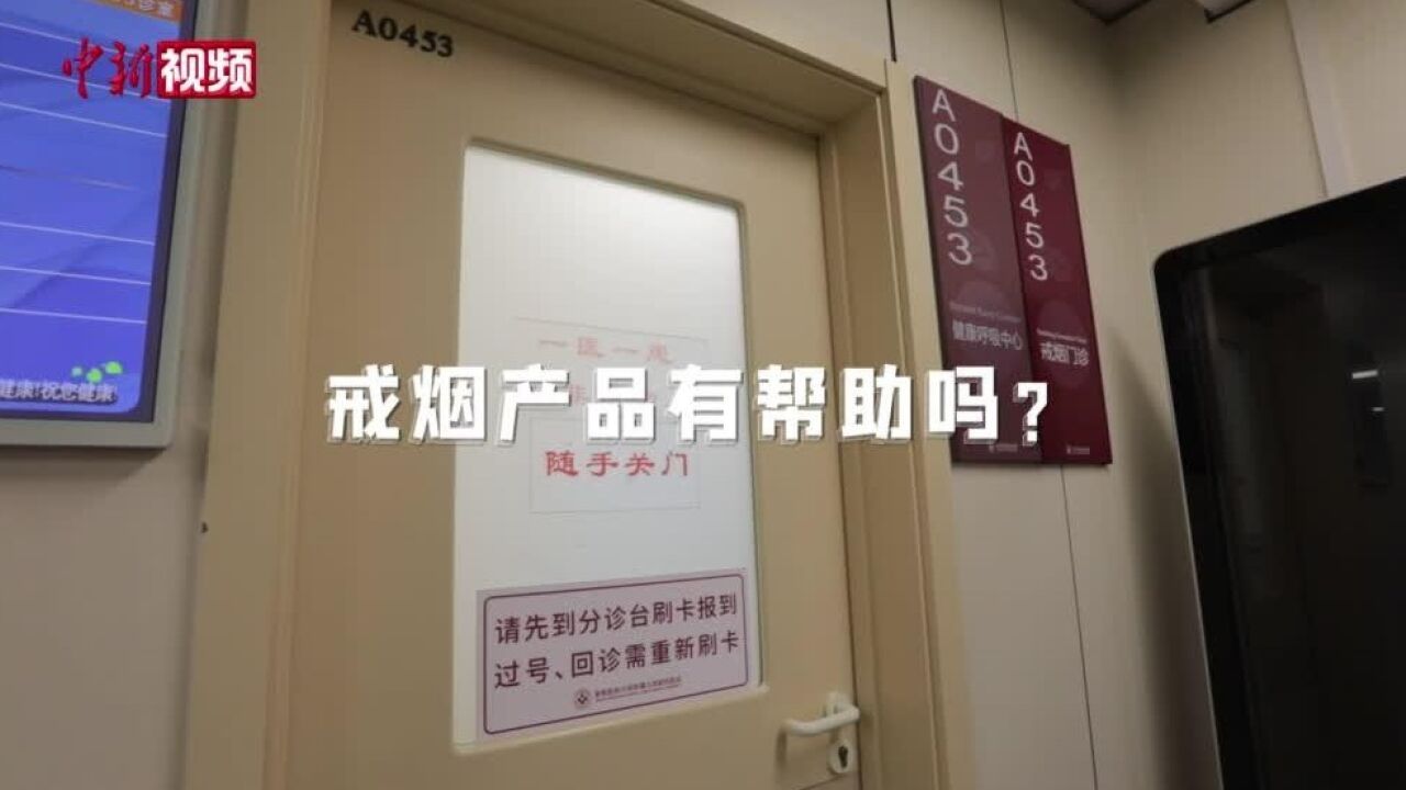 世界无烟日:戒烟有多难?北京一戒烟门诊三个月戒断成功率过半