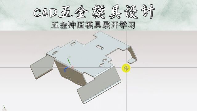 CAD五金冲压模具展开学习(下集)