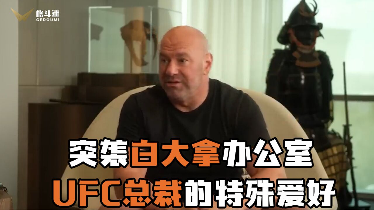 探访UFC总裁白大拿的办公室,竟然这么多日本元素