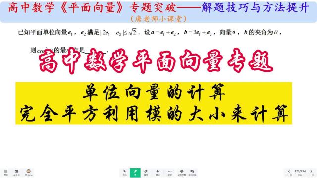 高中数学平面向量专题单位向量计算,完全平方利用模的大小来计算