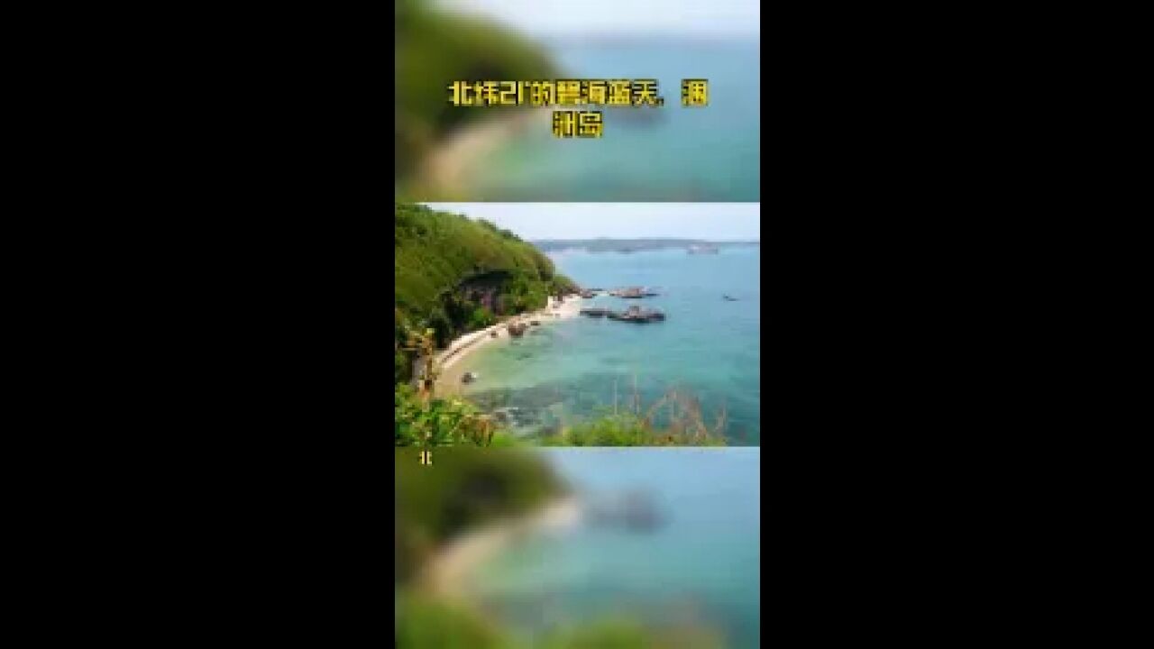 北纬21 Ⱗš„碧海蓝天,涠洲岛