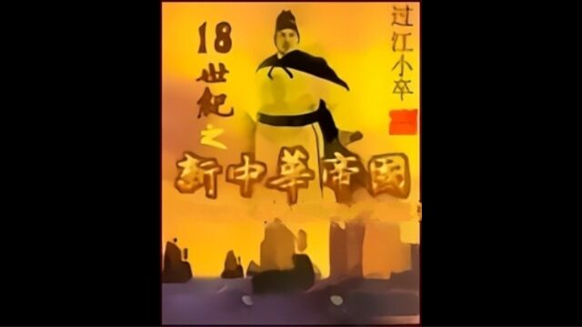 18世纪之新中华帝国6+7+8