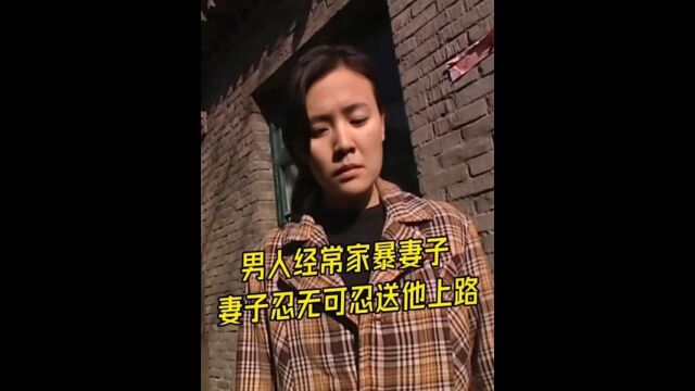 男人欺负女人成性,女人忍无可忍最终做出了极端的行为.4