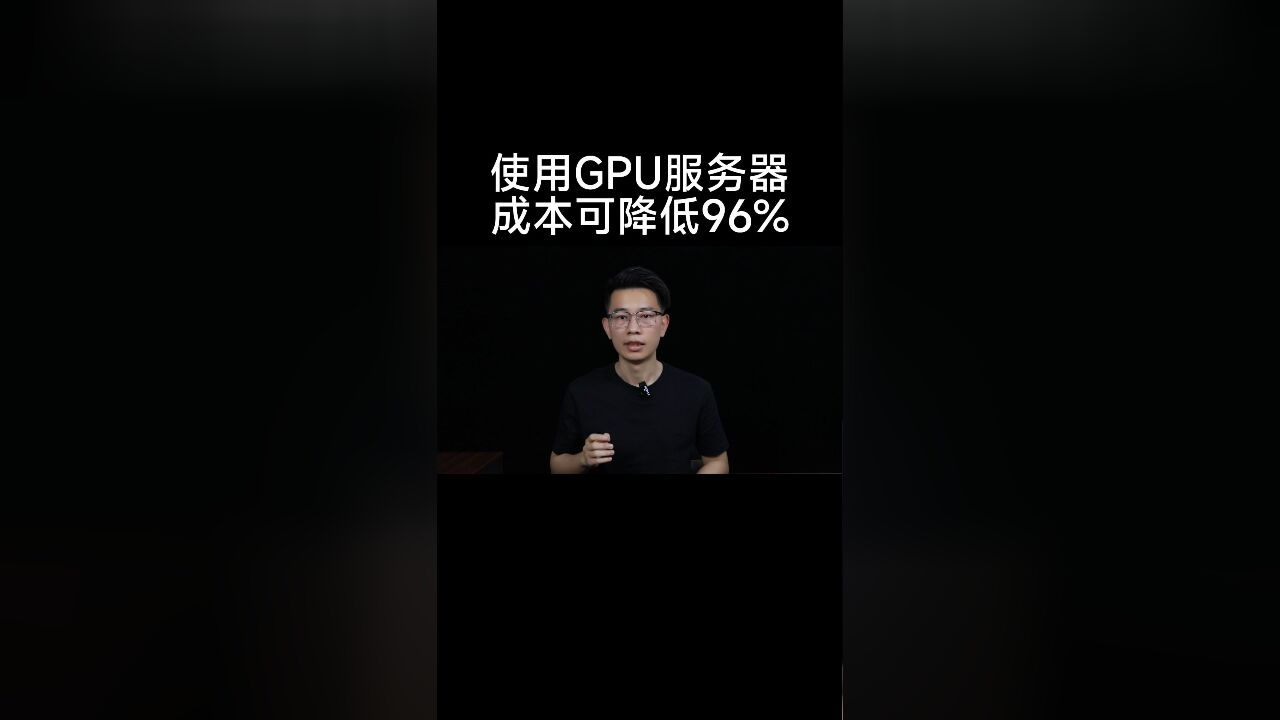 GPU服务器吊打CPU服务器,老黄发言震惊科技圈