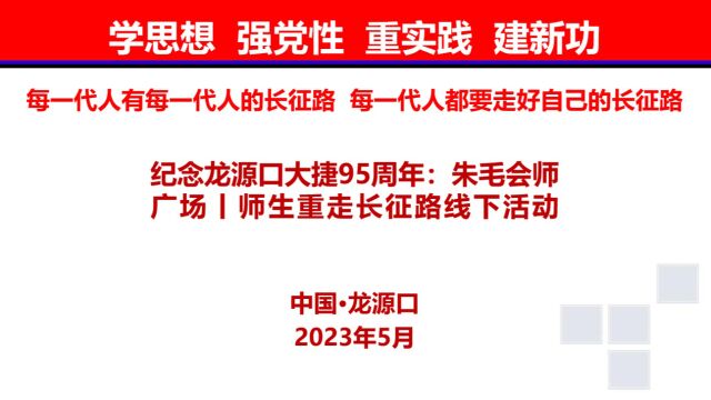 纪念龙源口大捷95周年:朱毛会师广场丨师生重走长征路线下活动